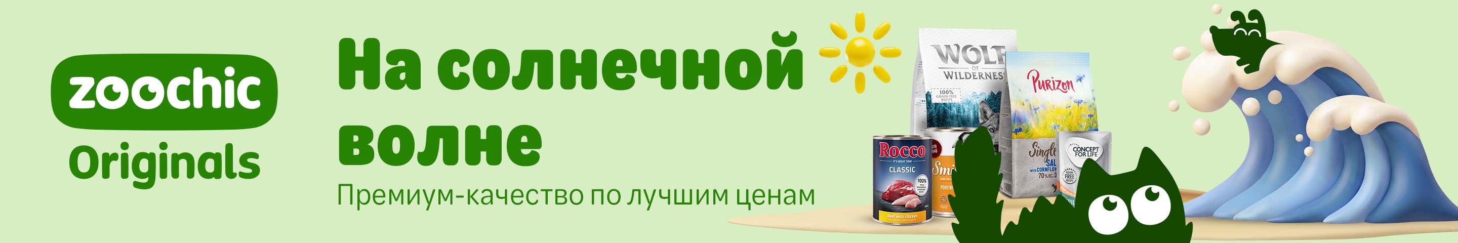 zoochic Originals. На солнечной волне. Премиум-качество по лучшим ценам. К покупкам