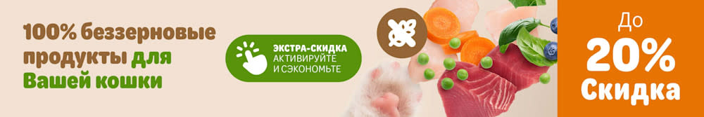  100% беззерновые продукты для Вашей кошки. До 20% скидка. Экстра-скидка, активируйте и сэкономьте