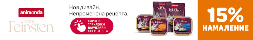 animonda Vom Feinsten. Нов дизайн, същата рецепта. 15% отстъпка. Кликнете върху „Приложете ваучера и спестете“