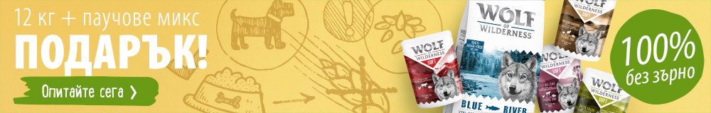 Wolf of Wilderness: 12 кг + паучове микс подарък!