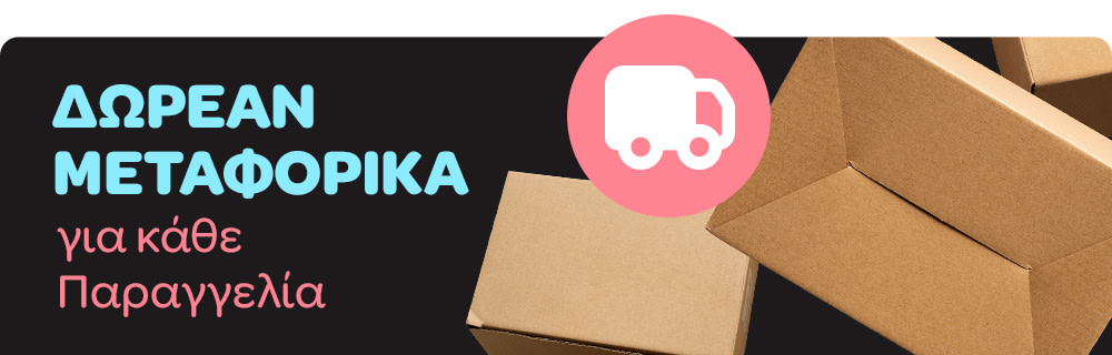 Δωρεάν Μεταφορικά για Κάθε Παραγγελία άνω των 39€!