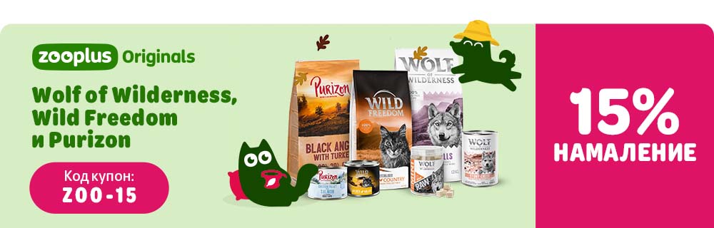 15% намаление на Wolf of Wilderness, Wild Freedom, Purizon
