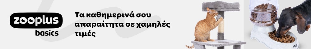 zooplus Basics - Τα καθημερινά σου απαραίτητα σε χαμηλές τιμές