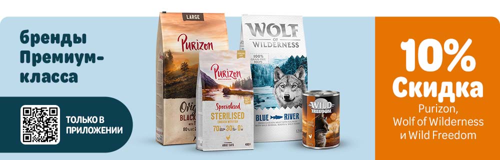 10% СКИДКА на Purizon, Wolf of Wilderness & Wild Freedom