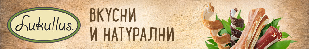 ★ Lukullus натурални лакомства