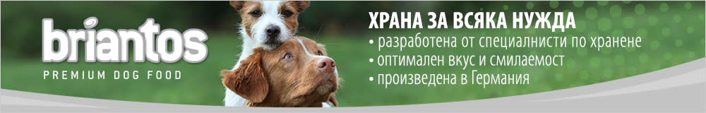Briantos - храна за всяка нужда!