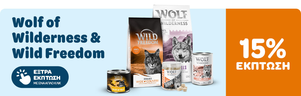 Wolf of Wilderness & Wild Freedom ΕΞΤΡΑ ΕΚΠΤΩΣΗ ΜΕ ΕΝΑ ΑΠΛΟ ΚΛΙΚ 15% ΕΚΠΤΩΣΗ