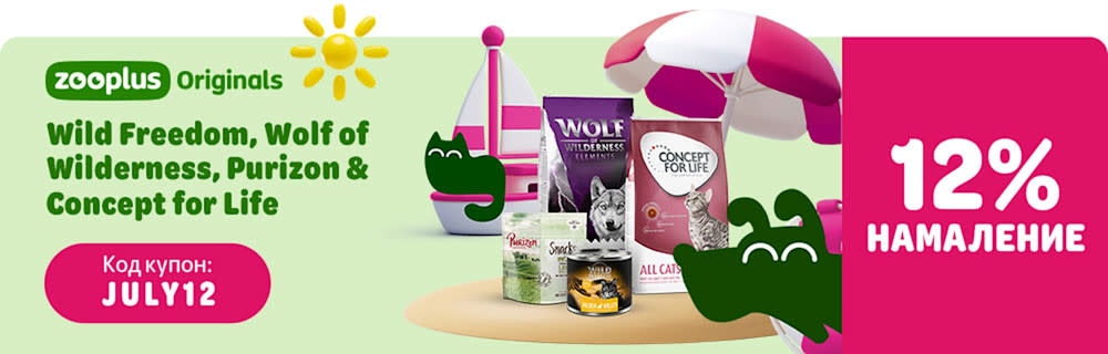 12% намаление Concept for Life, Wolf of Wilderness, Wild Freedom и Purizon