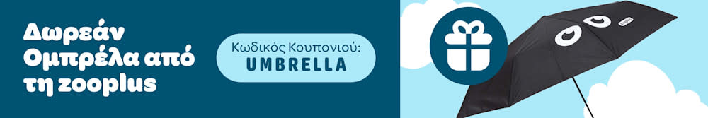 Δωρεάν Ομπρέλα από τη zooplus - Κωδικός Κουπονιού: UMBRELLA