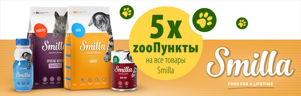 5x zooПункты при покупке любых товаров Smilla для кошек!