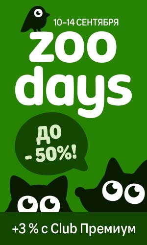 zoodays 10-14 сентября. До 50% скидка. Скидка 3% с Club Premium