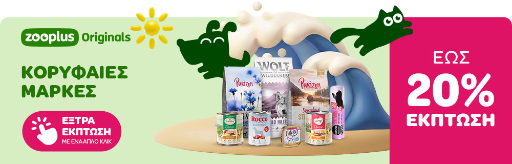 zooplus Originals ΚΟΡΥΦΑΙΕΣ ΜΑΡΚΕΣ ΕΩΣ 20% ΕΚΠΤΩΣΗ