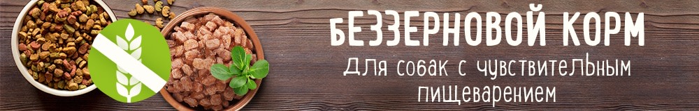 Беззерновой корм для собак