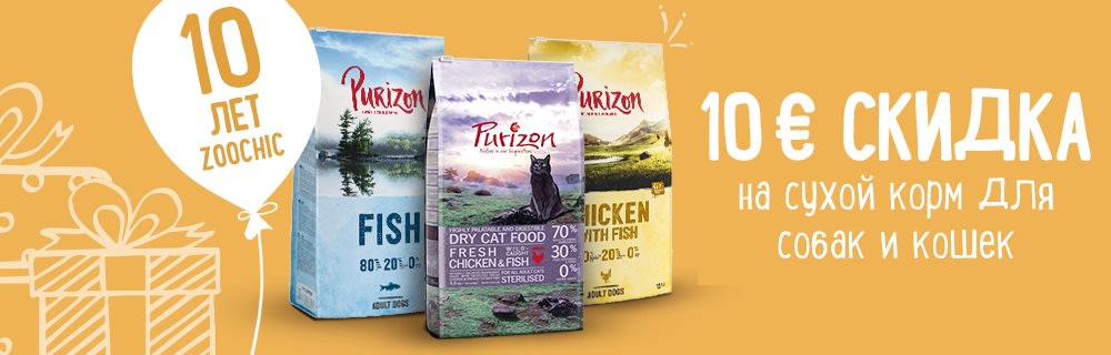 Скидка 10€ на сухой корм Purizon для собак и кошек