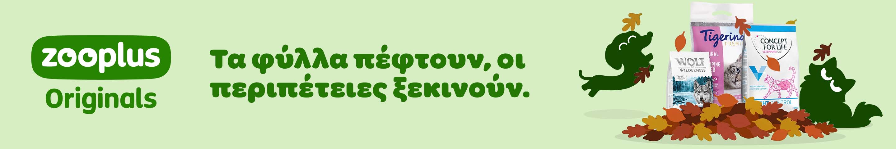 zooplus Originals - Τα φύλλα πέφτουν, οι περιπέτειες ξεκινούν - Κάνε τις αγορές σου τώρα