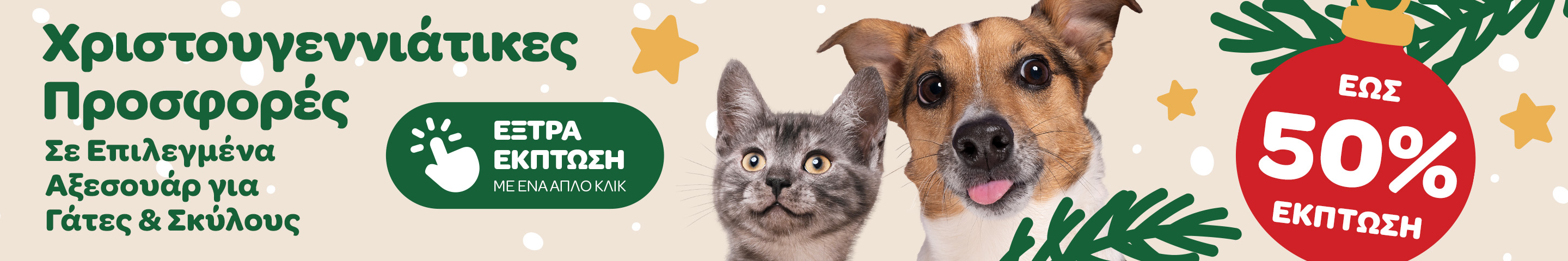 Χριστουγεννιάτικες Προσφορές Σε Επιλεγμένα Αξεσουάρ για Γάτες & Σκύλους ΕΩΣ 50% ΕΚΠΤΩΣΗ