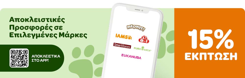 Αποκλειστικές Προσφορές σε Επιλεγμένες Μάρκες 15% ΕΚΠΤΩΣΗ ΑΠΟΚΛΕΙΣΤΙΚΑ ΣΤΟ APP!