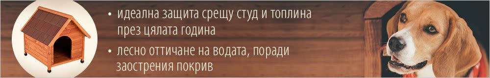 Кучешки колибки с остър покрив
