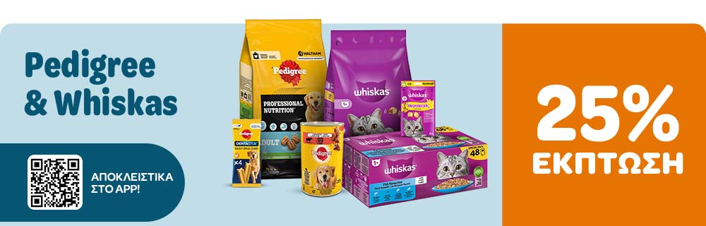 25% Έκπτωση στη Whiskas & Pedigree μόνο στο APP!