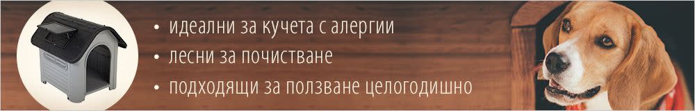 Пластмасови колибки за кучета