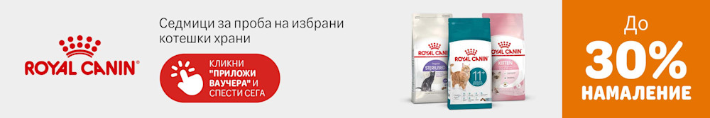 До 30% отстъпка на Royal Canin за котки