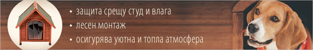 Изолация за кучешки колибки