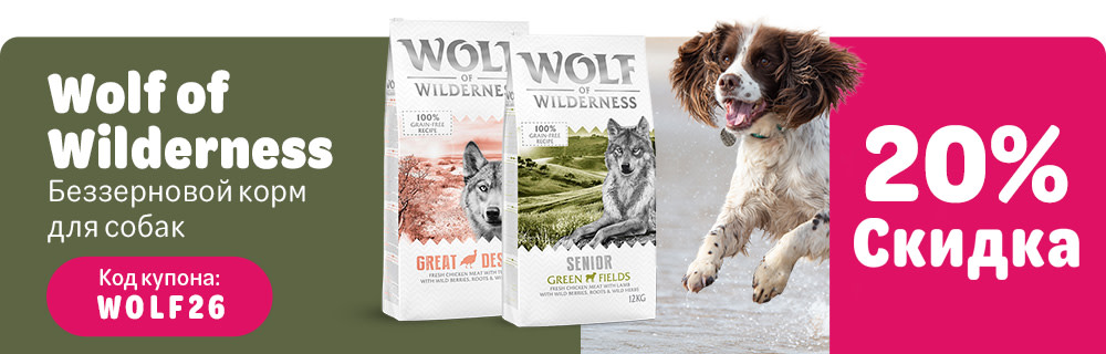 20% скидка на беззерновой сухой корм для собак Wolf of Wilderness. Код купона WOLF26