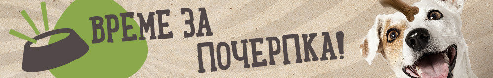 Време за почерпка! 