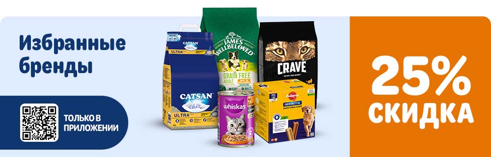 Избранные бренды, скидка 25% только в приложении