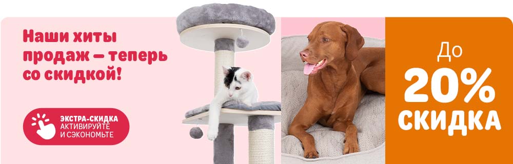 Наши хиты продаж - теперь со скидкой! Экстра-скидка активируйте и сэкономьте. До 20% скидка