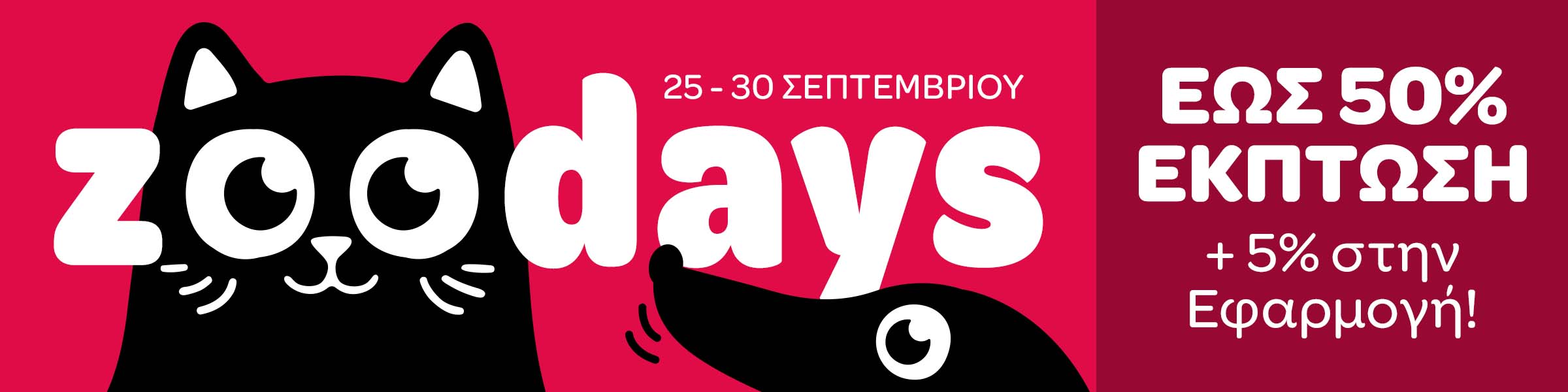 zoodays 25 - 30 ΣΕΠΤΕΜΒΡΙΟΥ ΕΩΣ 50% ΕΚΠΤΩΣΗ + 5% στην Εφαρμογή!