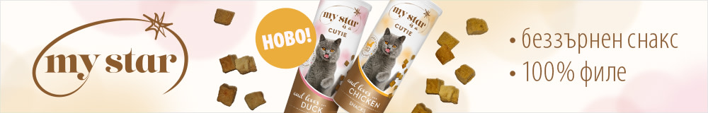 Лиофилизирани лакомства My Star 