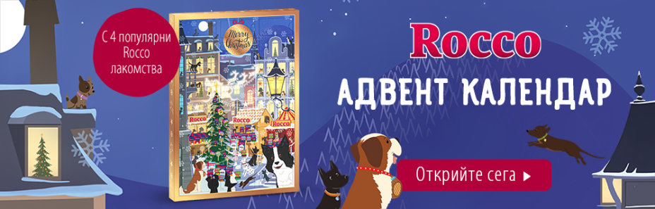 Rocco - Коледен календар за кучета