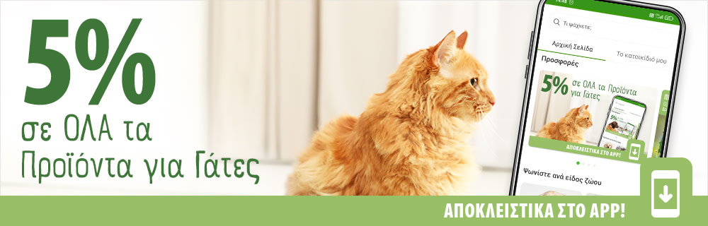 ΜΟΝΟ ΣΤΟ APP! Έκπτωση -5% σε Όλα τα Προϊόντα για ΓΑΤΕΣ! 