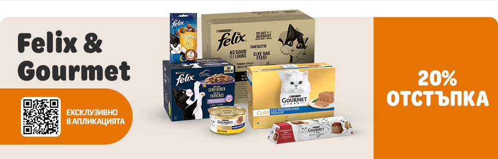 20% намаление на Gourmet и Felix, ексклузивно в апликацията!