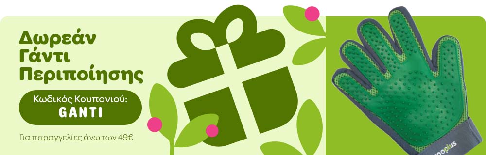 Δωρεάν Γάντι Περιποίησης - Κωδικός Κουπονιού: GANTI *Για παραγγελίες άνω των 49€