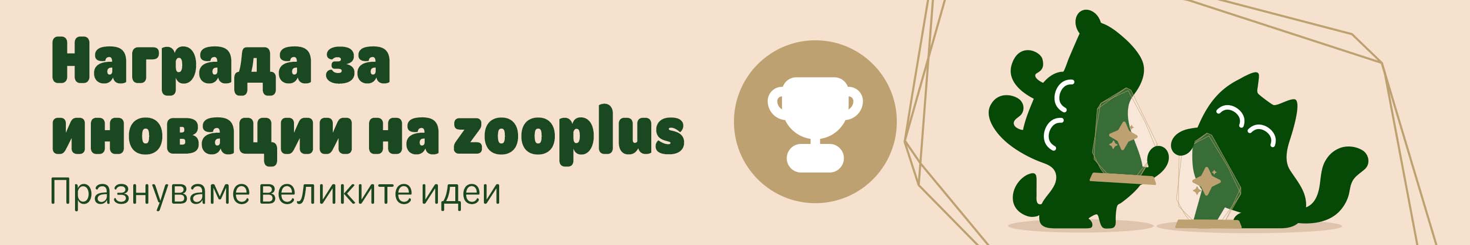 Награда за иновации на zooplus. Празнуваме великите идеи