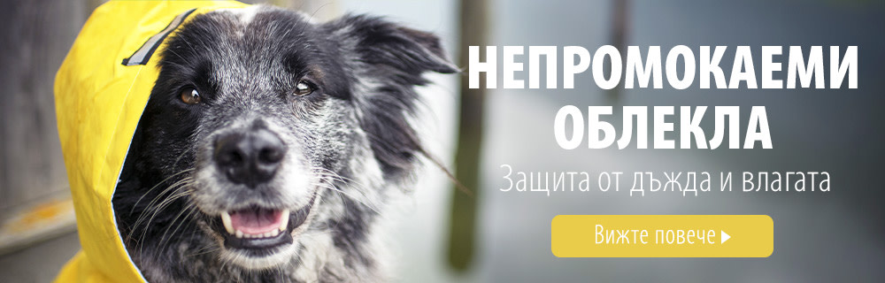 Непромокаеми облекла за кучета
