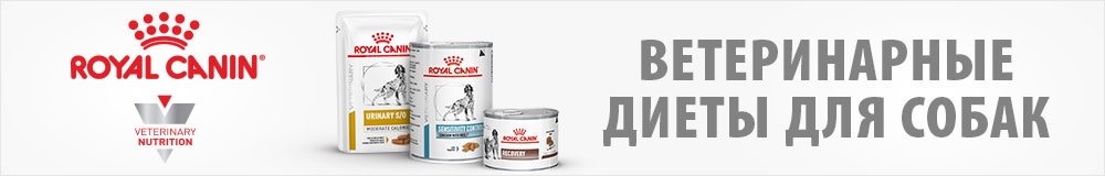 Royal Canin Veterinary Diet для собак