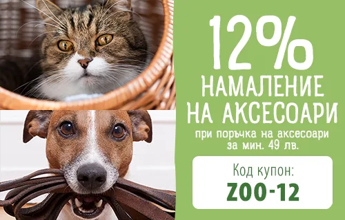 12% намаление на аксесоари за кучета и котки!
