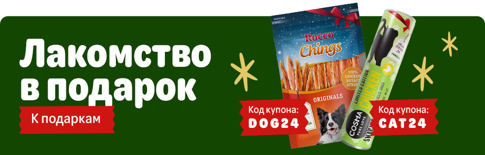 Лакомство в подарок!