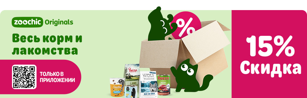 zoochic Originals. Получите скидку 15% при покупке корма и лакомств через приложение