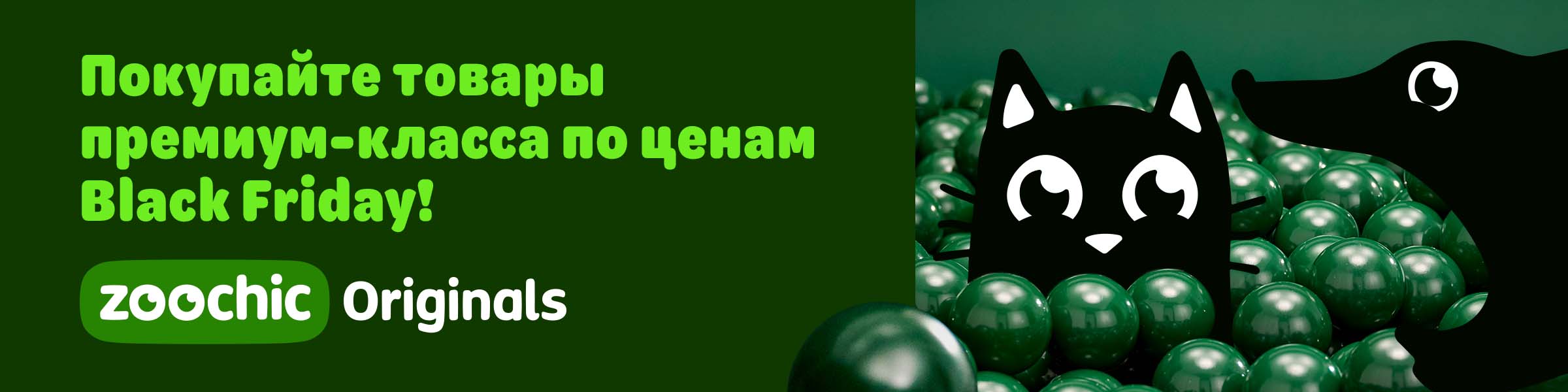 Покупайте товары премиум-класса по ценам Black Friday! zoochic Originals.