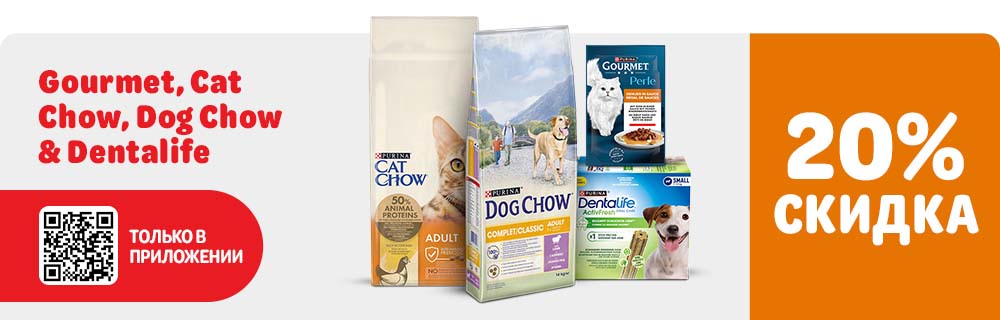 Gourmet, Cat Chow, Dog Chow, Dentalife. 20% скидка. Только в приложении.