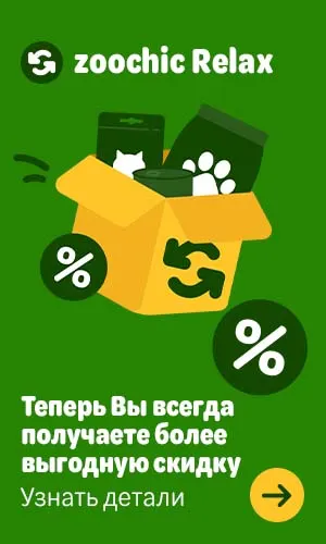  zoochic Relax. Теперь Вы всегда получаете более выгодную скидку. Узнать детали