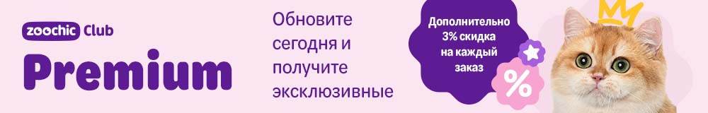 zoochic Club Premium. Обновите сегодня и получите эксклюзивные преимущества. Дополнительно скидка 3% на каждый заказ