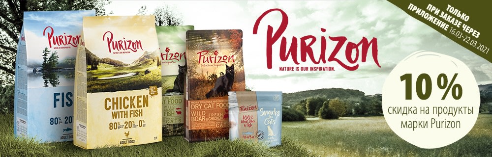 Скидка 10% на корм Purizon для кошек и собак