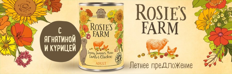 Rosie`s Farm летнее предложение для собак