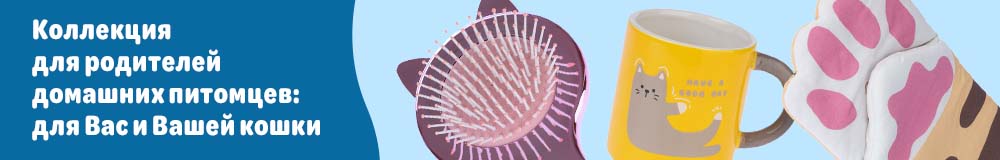 Коллекция для родителей домашних питомцев: для Вас и Вашей кошки