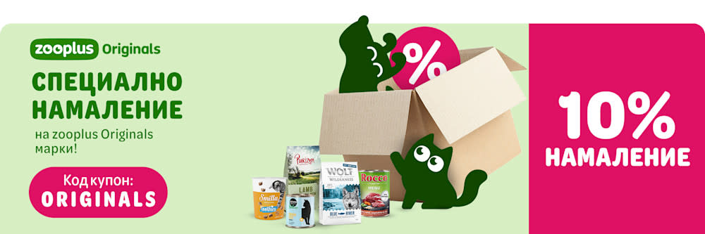 10% намаление на zooplus Originals!